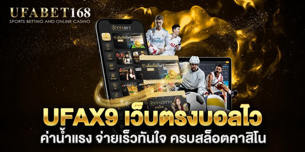 ufax9-เว็บตรงบอลไว-ค่าน้ำแรง-จ่ายเร็วทันใจ-ครบสล็อตคาสิโน