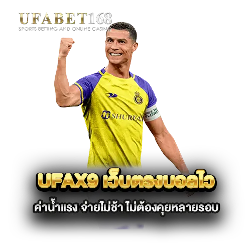 ufax9-เว็บตรงบอลไว-ค่าน้ำแรง-จ่ายไม่ช้า-ไม่ต้องคุยหลายรอบ