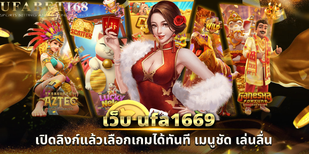 เว็บ ufa1669