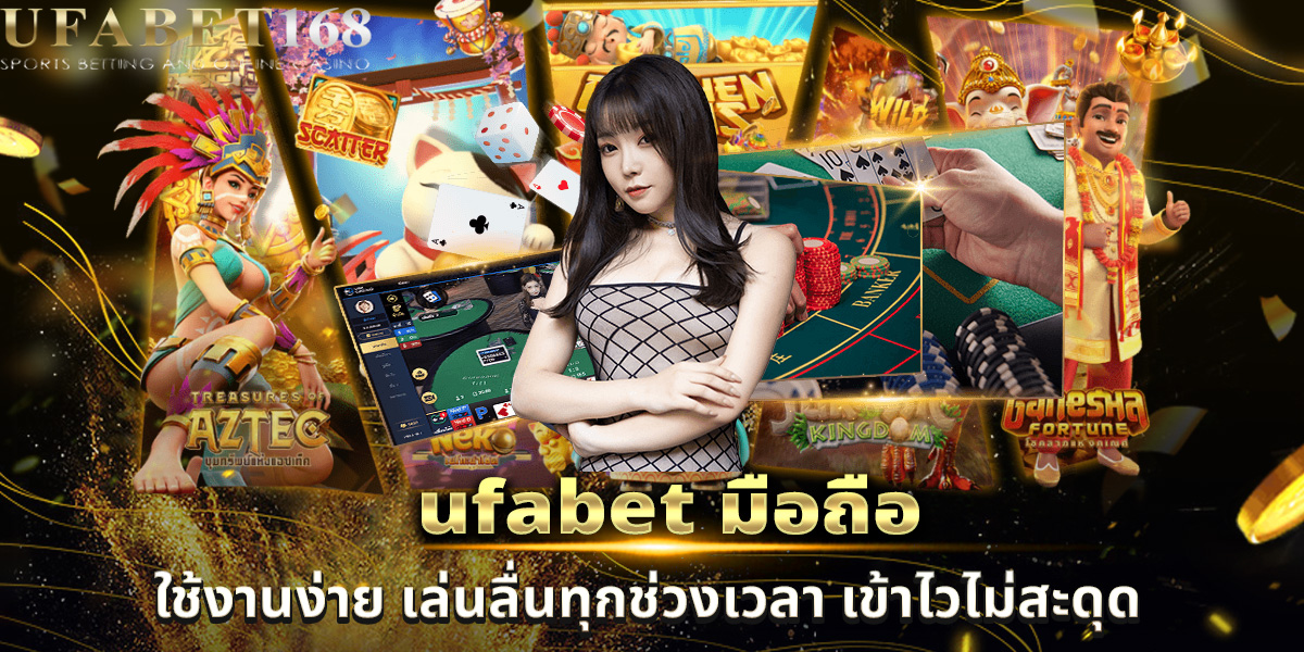 ufabet มือถือ