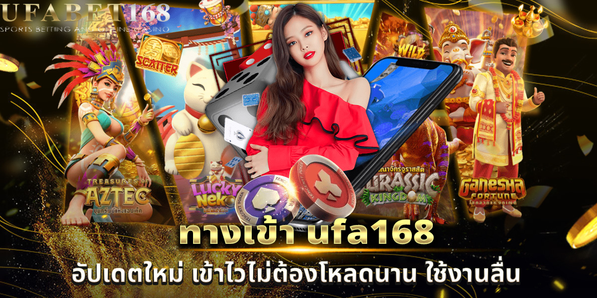 ทางเข้า-ufa168
